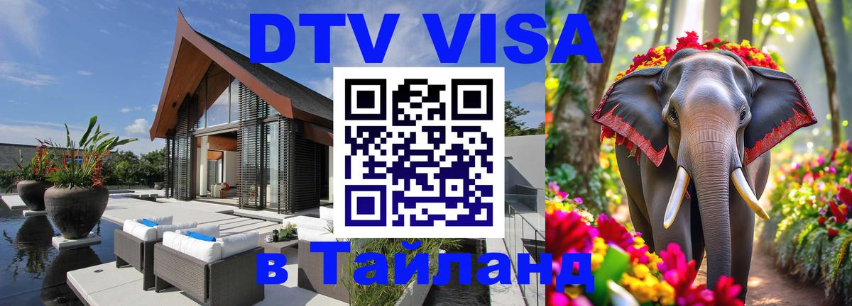 Цены на DTV визу в Таиланд — пакеты услуг, достаточно даже паспорта - Кемерово  19.11.2025 