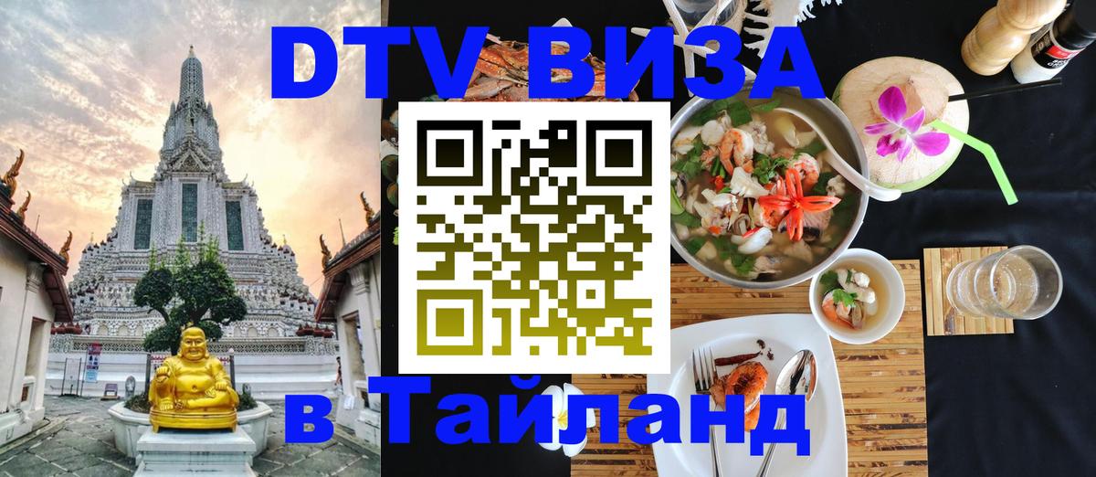 Электронная виза DTV в Тайланд 